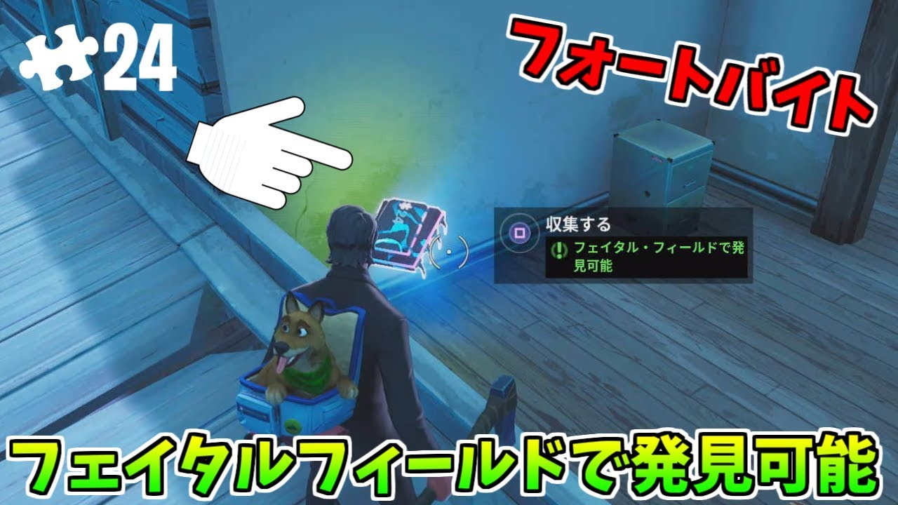 フォートバイト 24 フェイタル フィールドで発見可能 フォートナイト Youtube