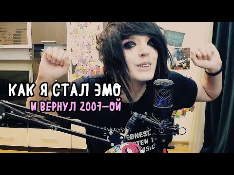 Как Я Стал Эмо