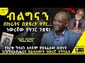 ትረካ ስብሃት ገ እግዚአብሔርን ከሌላ ማዕዘን ሚካኤል ሽፈራው መልክአ ስብሃት Amharicaudiobooks Tireka ትረካ Amharicbooks 