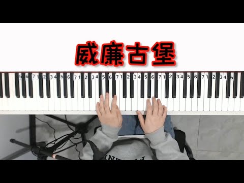 周杰伦《威廉古堡》前奏教学，熟悉的旋律勾起你的回忆