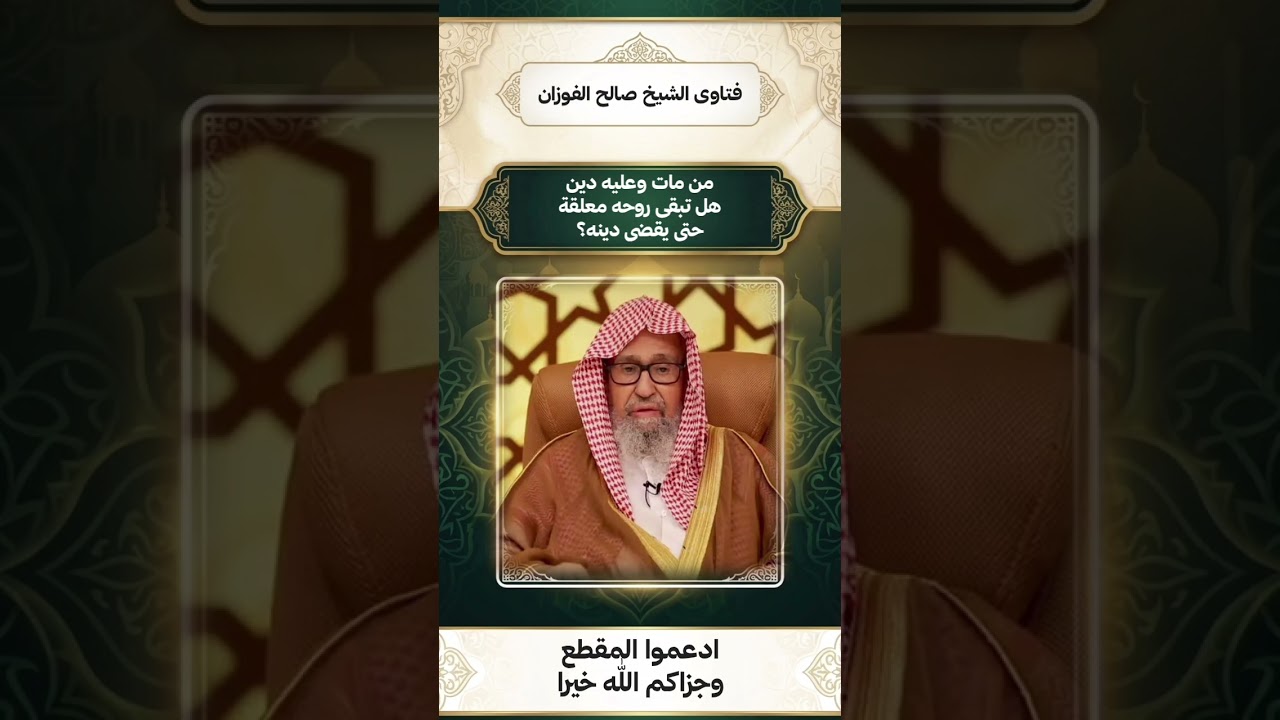 من مات وعليه دين هل تبقى روحه معلقة حتى يقضى عنه؟ - الشيخ #صالح_الفوزان