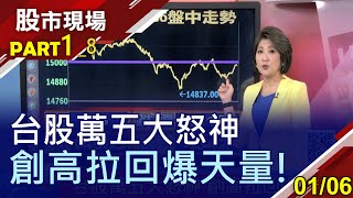 【台股巨震360點 歷史天量很危險!內外資也在沖 投機年藏隱憂洗盤回檔 多頭鬆動】20210106(第1/8段)股市現場*鄭明娟(許博傑×胡毓棠×盧昱衡)