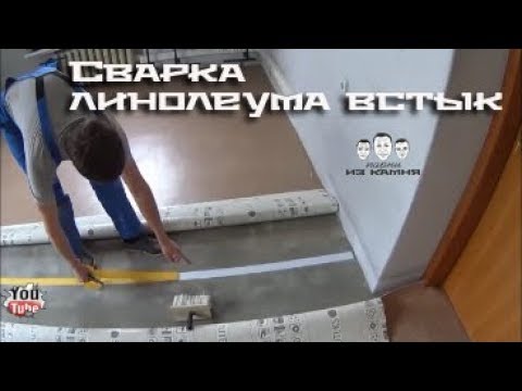 Способы холодной и горячей сварки линолеума встык