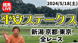 土曜の競馬は新潟・京都・東京！平安ステークスの日！2024/5/18(土)