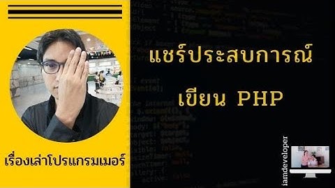 แชร์ประสบการณ์เขียน PHP ตั้งแต่เริ่มต้นจนทำโปรเจค - เรื่องเล่าโปรแกรมเมอร์