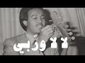 محمد عبده لا وربي تسجيل قديم