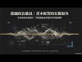 資產配置:超越政治立場與情緒干擾，從更客觀的宏觀視角來進行資產配置(女聲) (僅為學術研究參考，並非投資建議)