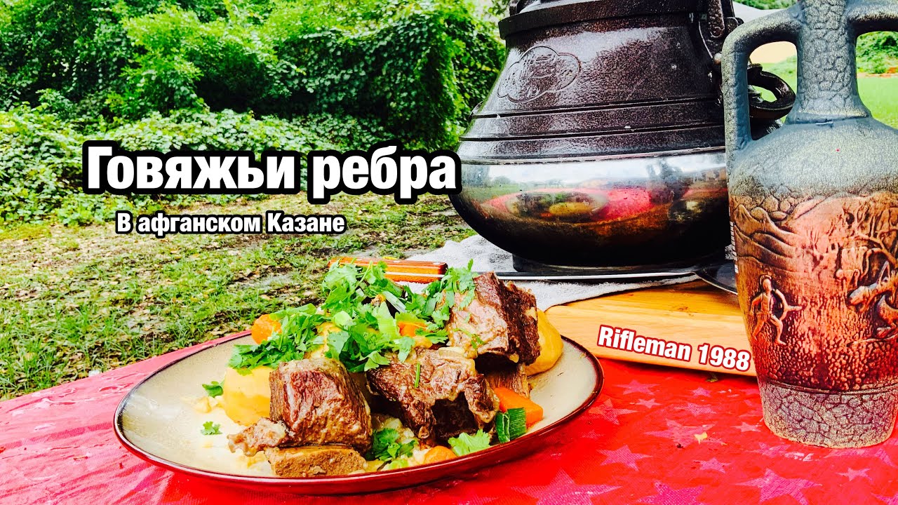 Ребра с овощами в афганском казане