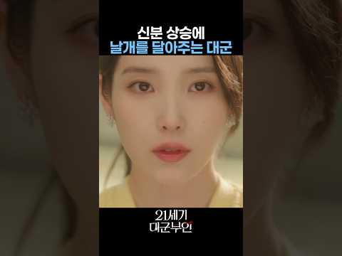 대군 부인이 될 채비를 하라 #21세기대군부인 #mbc