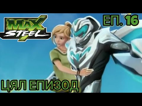 Max Steel Сезон 1 Епизод 16 БГ АУДИО