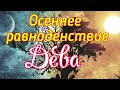 ДЕВА. ОСЕННЕЕ РАВНОДЕНСТВИЕ 2019. ТАРО-ПРОГНОЗ.