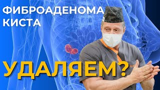 Фиброаденома и киста молочной железы | Опасно ли и как лечиться?