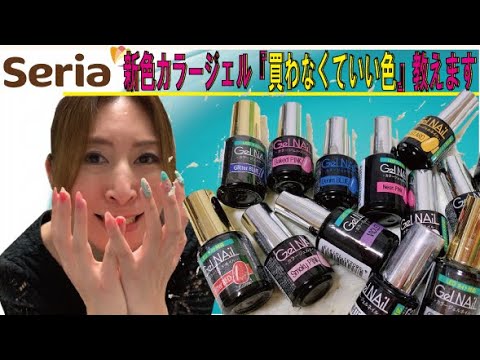 100均ネイル 21セリアカラージェル新色の色見本 似てる色はいらない Youtube