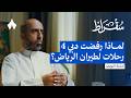 ماذا ينقص ناقلاتنا ويقدمه طيران الرياض | بودكاست سقراط Mp3 Song