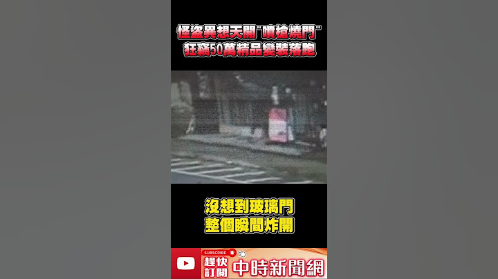 怪盜異想天開「噴槍燒門」　狂竊50萬精品變裝落跑  @ChinaTimes #shorts