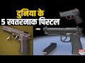 सबसे Dangerous Pistol, जिसकी गोली दुश्मन को घराशायी कर देती है