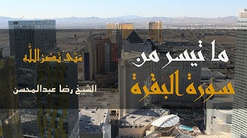 تلاوة خاشعة من سورة البقرة | مَتَى نَصْرُ اللَّهِ | الشيخ رضا عبدالمحسن