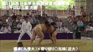 元林健治(近大)vs橋本幸一(九情大)【第41回西日本学生相撲個人体重別選手権大会・135キロ以上級決勝】