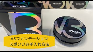 V3ファンデーションのパフお手入れ方法