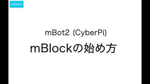 mBlockの始め方