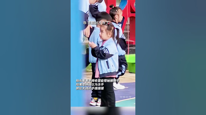 小女孩捂嘴打噴嚏鼻涕噴手上，老師以為她手冷幫她搓了搓手，網民：小女孩最後那表情是真的生無可戀哈
