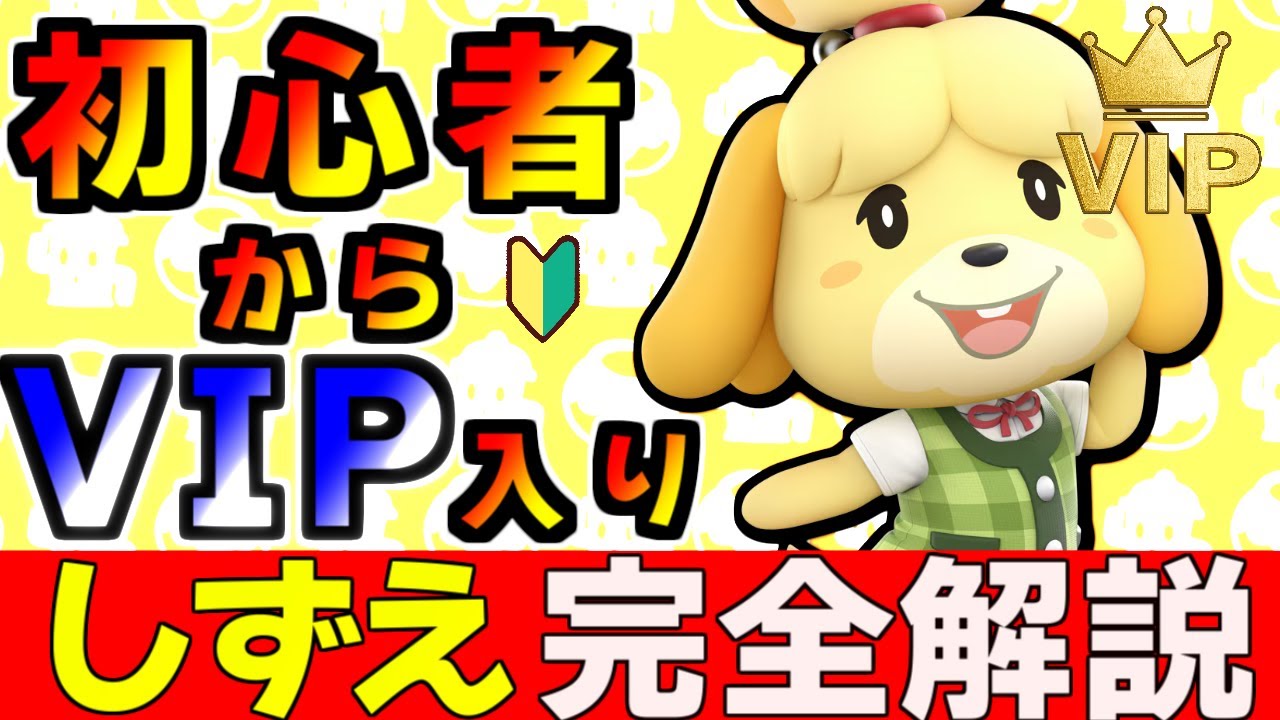 【スマブラSP】初心者向け！しずえでVIPに行くための完全攻略講座
