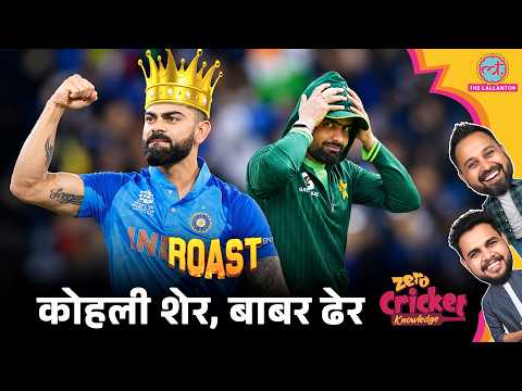 ROAST: IND vs WI: Virat Kohli का शानदार 100, Babar Azam Pakistan में ढेर | Zero Cricket Knowledge