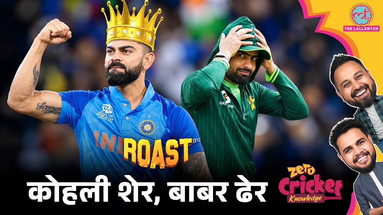 ROAST: IND vs WI: Virat Kohli का शानदार 100, Babar Azam Pakistan में ढेर | Zero Cricket Knowledge