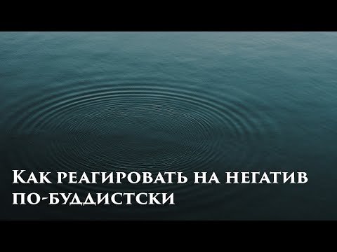 Как реагировать на негатив других людей по-буддистски. Как справится с негативом. Практика Буддизма.