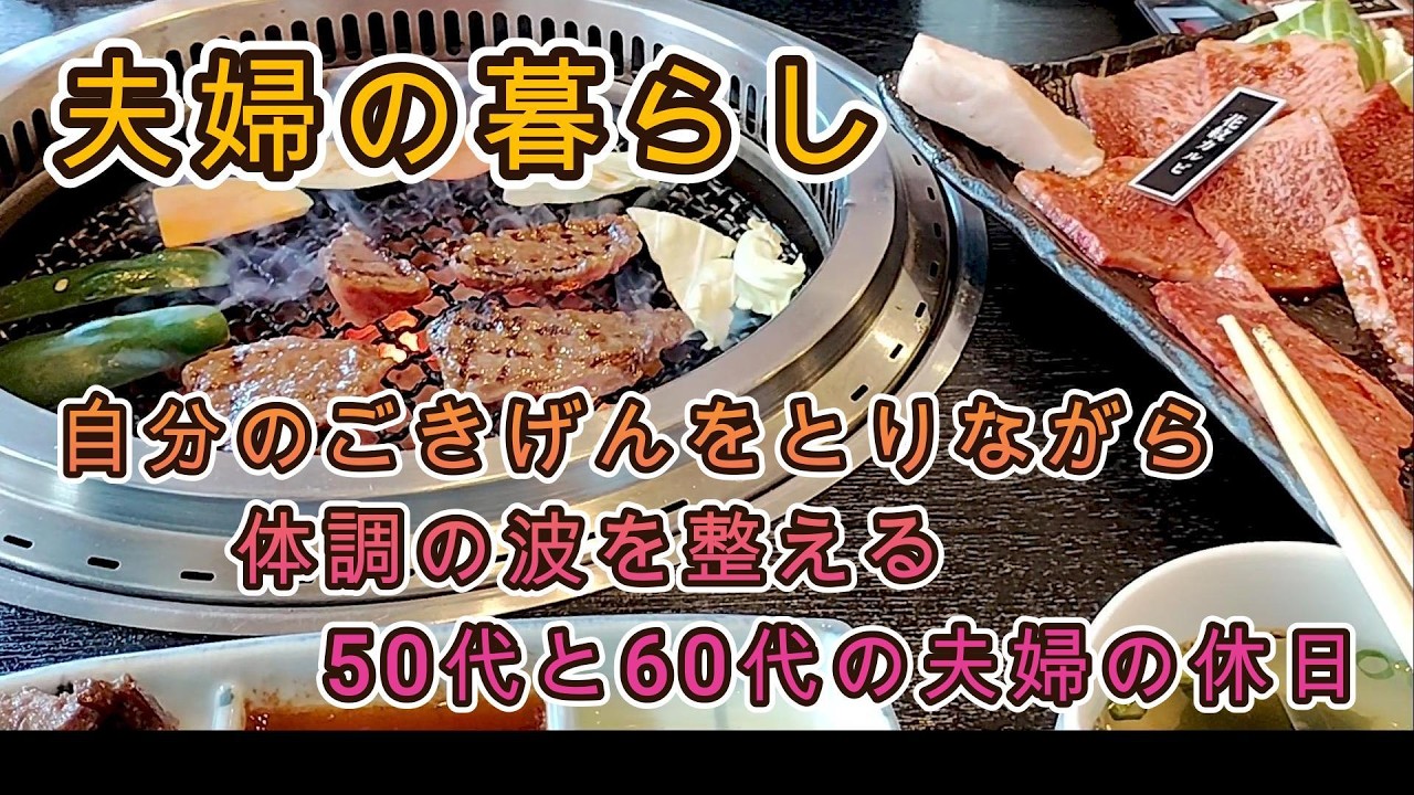 夫婦の日常｜50代妻と60代夫まだ共働き夫婦の休日｜体調の波を整える｜自分のごきげんをとるための休日｜焼肉ランチとスタバ｜気分があがる購入品｜おうちカフェは春のお菓子で｜