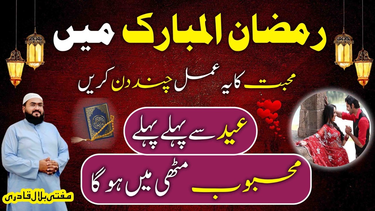 Ramzan mubarak 2026 wazifa for love | Mehboob ko mutthi mein karne ka amal | Mufti bilal qadri
