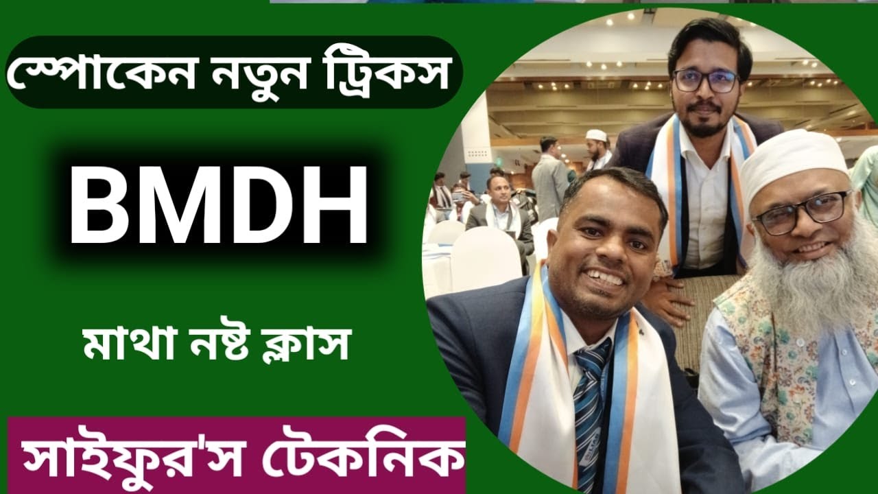 BMDH না জানা মানে ইংরেজি কিছুই না পারা|| Learn English and be smart।।Spoken English