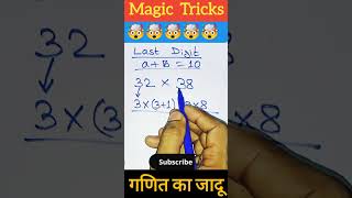 Maths Magic Tricks|Multiply Tricks|गणित का जादू #shortsfeed #shorts #short #viral #magicmath #maths