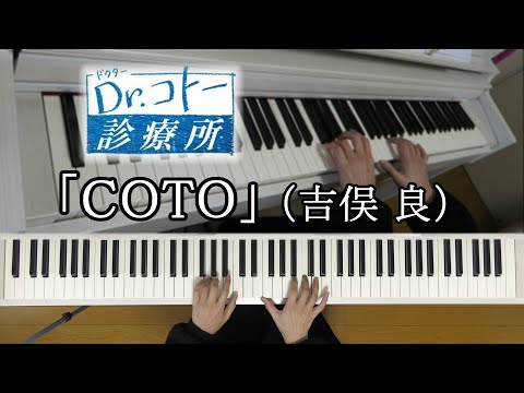 ドラマ『Dr.コトー診療所』より「COTO」（吉俣良）【ピアノ】