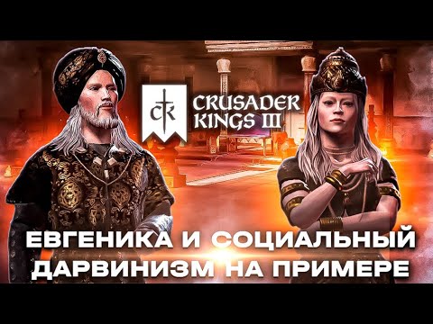 Видео: Евгеника и социальный дарвинизм на примере Crusader Kings 3