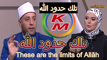 Those are God's limits With Lamia Fahmy and Sheikh Ramadan Abdel Razek