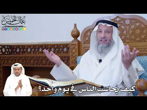 406 - كيف يُحاسب الناس في يوم واحد؟ - عثمان الخميس