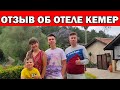 ОТДЫХ ЗАКОНЧИЛСЯ! ОТЗЫВ ОБ ОТЕЛЕ КЕМЕР 3* Hotel berke ranch & nature/ Турция Анталия