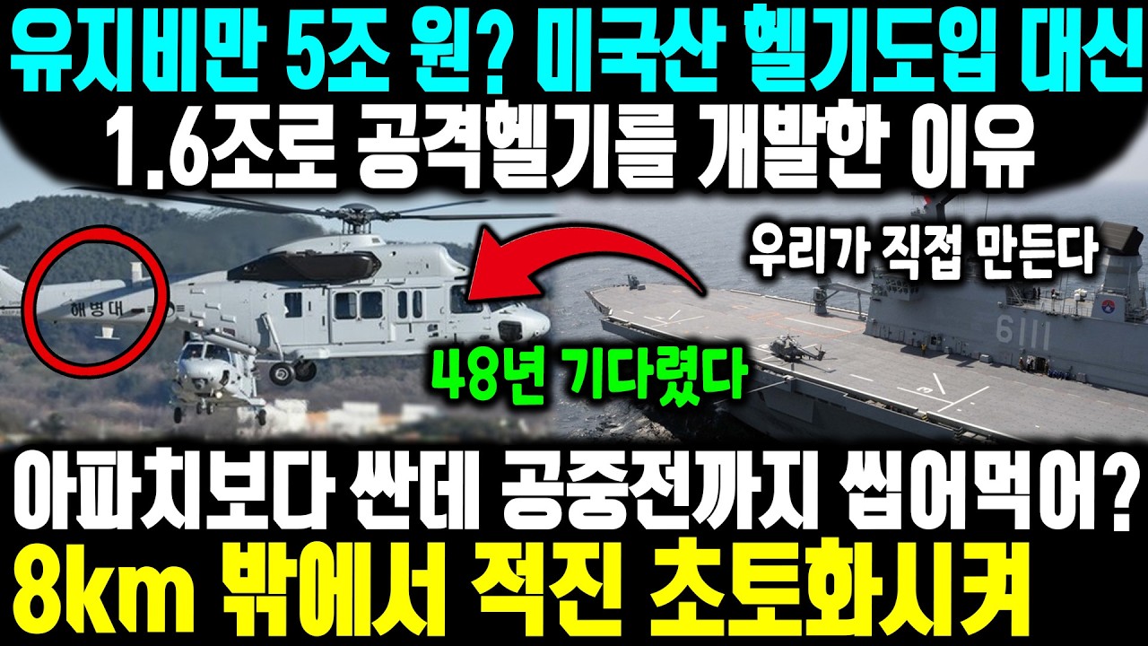 유지비만 5조 원? 미국산 헬기도입 대신1.6조로 공격헬기를 개발한 이유 ㅣ 아파치보다 싼데 공중전까지 씹어먹어? 8km 밖에서 적진 초토화시키고 미국 다음으로 입체기동까지 가능해
