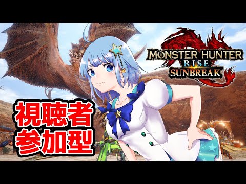 【モンハンライズ サンブレイク】視聴者参加型🌟狩りに行くでし！！【Switch版】