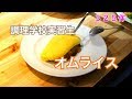 オムライス【調理学校実習生】まかない料理をみんなで作る