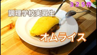 オムライス【調理学校実習生】まかない料理をみんなで作る