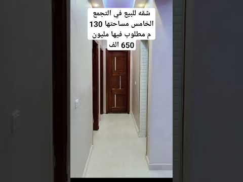 شقه للبيع في التجمع الخامس مساحتها 130 م مطلوب فيها مليون 650 الف