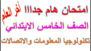 امتحان نهاية العام تكنولوجيا المعلومات والاتصالات الصف الخامس الابتدائي 2023