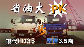 首創商車油耗大Pk三噸半新秀Hd35挑戰市場霸主五期堅達省油超過9.2