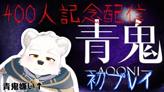 【記念ゲーム配信】初めての青鬼プレイ！怖がらないぞ～！【青鬼】
