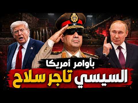 🔥 On America's orders, Sisi is an arms dealer... Important details!