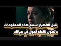 اسمع قبل ان تنهار هذه معلومات فارقه في علاقاتك المرهقه وحياتك كلها لايف الان mp3