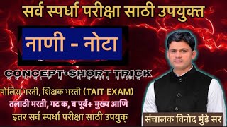 अंकगणित आणि बुद्धिमत्ता चाचणि TAIT police bharti नाणी नोटा #maths #education