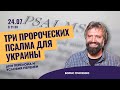 Три пророческих Псалма для Украины: дни перелома и условия перемен  | Борис Грисенко | 24.07.23